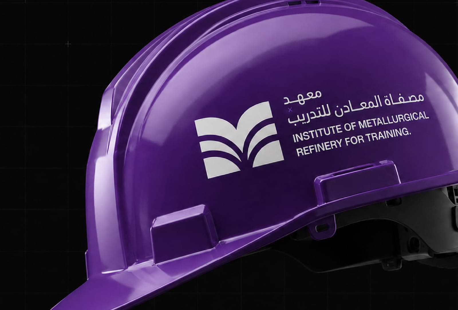 خوذة سلامة بلون الهوية البنفسجي تحمل شعار المعهد.